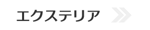 エクステリア、工務店